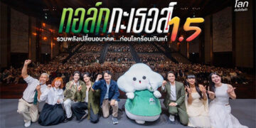 โตโยต้า จัดกิจกรรม “ทอล์ก กะ เธอส์ 1.5 รวมพลังเปลี่ยนอนาคต…ก่อนโลกร้อนเกินแก้” ผนึกพลังสังคม มุ่งสร้างการเปลี่ยนแปลงสู่เป้าหมายความเป็นกลางทางคาร์บอนอย่างยั่งยืน