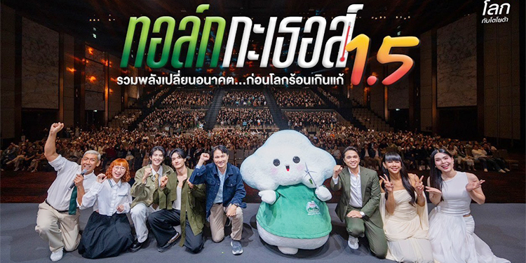 โตโยต้า จัดกิจกรรม “ทอล์ก กะ เธอส์ 1.5 รวมพลังเปลี่ยนอนาคต…ก่อนโลกร้อนเกินแก้” ผนึกพลังสังคม มุ่งสร้างการเปลี่ยนแปลงสู่เป้าหมายความเป็นกลางทางคาร์บอนอย่างยั่งยืน