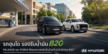 Hyundai STARIA และ Hyundai PALISADE รองรับน้ำมันไบโอดีเซล B20ตอกย้ำวิสัยทัศน์แบรนด์เพื่อการเดินทางที่พร้อมสำหรับอนาคต