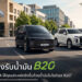 Hyundai STARIA และ Hyundai PALISADE รองรับน้ำมันไบโอดีเซล B20ตอกย้ำวิสัยทัศน์แบรนด์เพื่อการเดินทางที่พร้อมสำหรับอนาคต