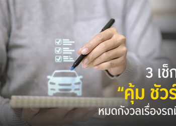 ซื้อรถมือสองยุคใหม่ต้อง “คุ้มชัวร์ ไว” กรุงศรี ออโต้ ชู GO Auto Station