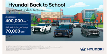 เปิดเทอมนี้คุ้ม x2! กับข้อเสนอ “Hyundai Back to School” ลดสูงสุด 400,000 บาท(1)แถมบัตรเติมน้ำมันสูงสุด 70,000 บาท(3)