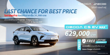 OMODA & JAECOO ประกาศข้อเสนอพิเศษช่วงสุดท้าย “Last Chance for Best Price พร้อม Lifetime Warranty