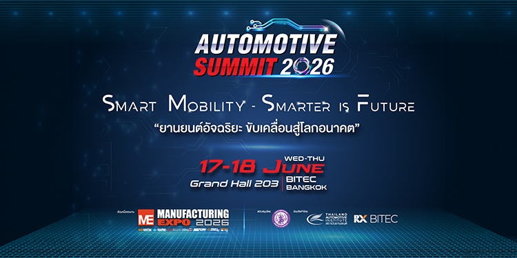 สถาบันยานยนต์ – อาร์เอ็กซ์ ไบเทค ชูอัจฉริยภาพยานยนต์ไทยจัด Automotive Summit 2026 เตรียม ผปก. ให้พร้อมทุกมิติ