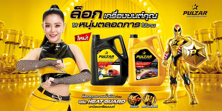 น้ำมันเครื่อง PULZAR สร้างปรากฎการณ์ รีแบรนด์ปรับภาพลักษณ์ครั้งยิ่งใหญ่ คว้า ” หนุ่ม กรรชัย – ลำไย ” พรีเซนเตอร์ No.1 ระดับประเทศ