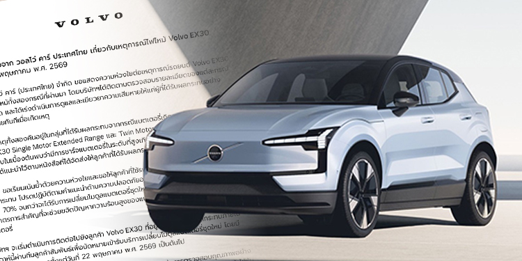 หนงัสอืชแี้ จงจาก วอลโว่ คาร์ ประเทศไทย เกี่ยวกับเหตุการณ์ไฟไหม้Volvo EX30 ลงวันที่ 18 พฤษภาคม พ.ศ. 2569