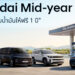 Hyundai Mid Year Deal จัดเต็มดีลแรง! ส่วนลดสูงสุด 400,000 บาท(1)  พร้อมเติมน้ำมันให้ฟรี 1 ปี สูงสุด 70,000 บาท(3) ถึง 30 มิถุนายนนี้เท่านั้น
