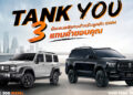 GWM ส่งแคมเปญพิเศษ “TANK YOU” แทนคำขอบคุณจากใจ มอบข้อเสนอสุดเอ็กซ์คลูซีฟสำหรับ GWM TANK 300 DIESEL และ TANK 500 DIESEL ตลอดเดือนมิถุนายน 2569