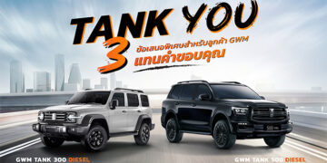 GWM ส่งแคมเปญพิเศษ “TANK YOU” แทนคำขอบคุณจากใจ มอบข้อเสนอสุดเอ็กซ์คลูซีฟสำหรับ GWM TANK 300 DIESEL และ TANK 500 DIESEL ตลอดเดือนมิถุนายน 2569