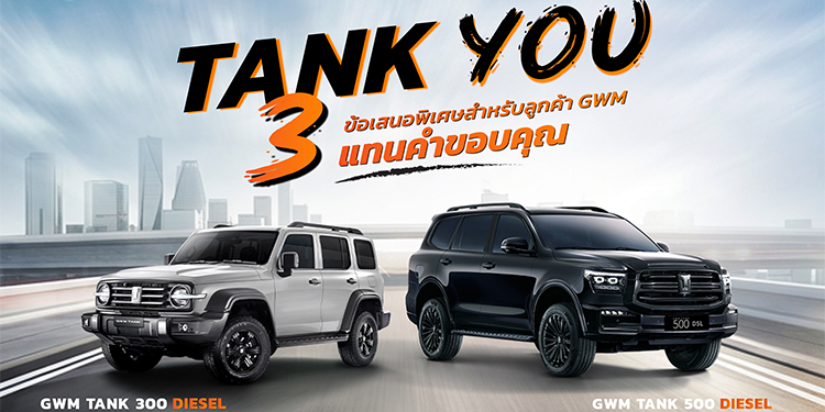 GWM ส่งแคมเปญพิเศษ “TANK YOU” แทนคำขอบคุณจากใจ มอบข้อเสนอสุดเอ็กซ์คลูซีฟสำหรับ GWM TANK 300 DIESEL และ TANK 500 DIESEL ตลอดเดือนมิถุนายน 2569