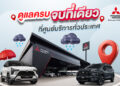มิตซูบิชิ มอเตอร์ส ประเทศไทย ชูมาตรฐานบริการหลังการขาย “โอโมเตะนาชิ” ดูแลลูกค้ารับหน้าฝน ชวนเช็กรถฟรี 35 รายการ พร้อมรับข้อเสนอพิเศษมากมาย วันนี้ – 30 มิถุนายน 2569