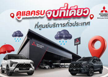 มิตซูบิชิ มอเตอร์ส ประเทศไทย ชูมาตรฐานบริการหลังการขาย “โอโมเตะนาชิ” ดูแลลูกค้ารับหน้าฝน ชวนเช็กรถฟรี 35 รายการ พร้อมรับข้อเสนอพิเศษมากมาย วันนี้ – 30 มิถุนายน 2569