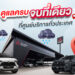 มิตซูบิชิ มอเตอร์ส ประเทศไทย ชูมาตรฐานบริการหลังการขาย “โอโมเตะนาชิ” ดูแลลูกค้ารับหน้าฝน ชวนเช็กรถฟรี 35 รายการ พร้อมรับข้อเสนอพิเศษมากมาย วันนี้ – 30 มิถุนายน 2569