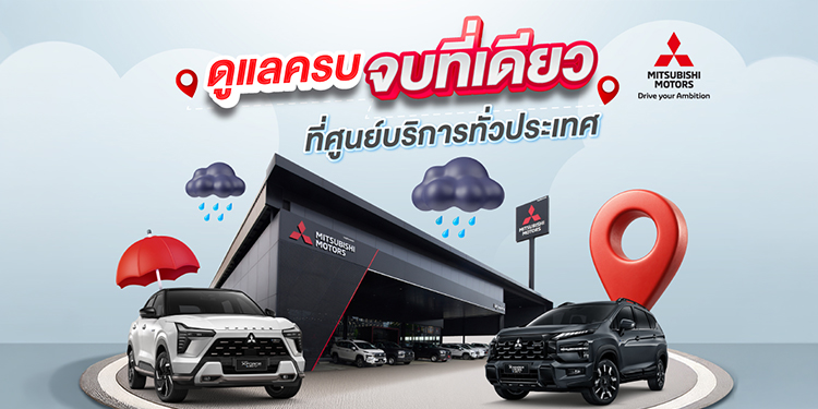 มิตซูบิชิ มอเตอร์ส ประเทศไทย ชูมาตรฐานบริการหลังการขาย “โอโมเตะนาชิ” ดูแลลูกค้ารับหน้าฝน ชวนเช็กรถฟรี 35 รายการ พร้อมรับข้อเสนอพิเศษมากมาย วันนี้ – 30 มิถุนายน 2569