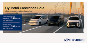 ฮุนได อัดแคมเปญ “Hyundai Clearance Sales” ราคาพิเศษ จำนวนจำกัด เฉพาะ STARIA – PALISADE สู้ราคาน้ำมันดีด รองรับ B20