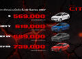 Honda City ใหม่ เปิดราคาคุ้มค่าเต็มขั้น เข้าถึงง่ายยิ่งขึ้นกับราคาพิเศษช่วงเปิดตัว เริ่มต้นเพียง 569,000 บาท