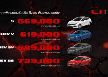 Honda City ใหม่ เปิดราคาคุ้มค่าเต็มขั้น เข้าถึงง่ายยิ่งขึ้นกับราคาพิเศษช่วงเปิดตัว เริ่มต้นเพียง 569,000 บาท