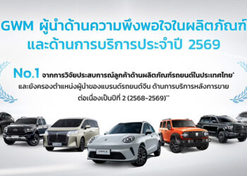 GWM ตอกย้ำผู้นำด้านบริการหลังการขายของแบรนด์รถยนต์จีนในไทยด้วยมาตรฐาน ความโปร่งใส และความอุ่นใจที่ผู้ใช้จริงพิสูจน์แล้ว