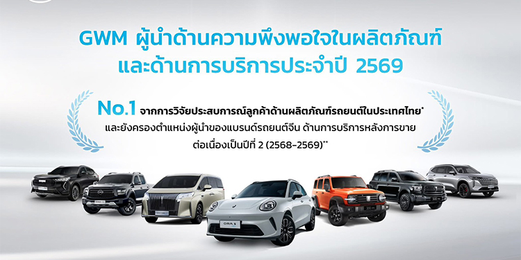 GWM ตอกย้ำผู้นำด้านบริการหลังการขายของแบรนด์รถยนต์จีนในไทยด้วยมาตรฐาน ความโปร่งใส และความอุ่นใจที่ผู้ใช้จริงพิสูจน์แล้ว
