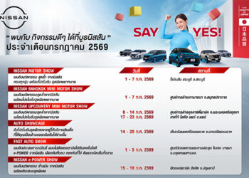 กิจกรรมนิสสันโรดโชว์พร้อมแคมเปญพิเศษ “SAY YES” ทั่วประเทศ ประจำเดือนกรกฎาคม 2569