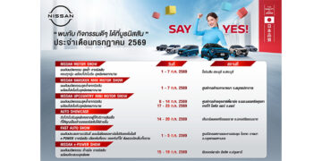 กิจกรรมนิสสันโรดโชว์พร้อมแคมเปญพิเศษ “SAY YES” ทั่วประเทศ ประจำเดือนกรกฎาคม 2569