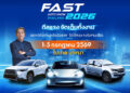 ปักหมุด 1-5 ก.ค.นี้! FAST AUTO SHOW 2026 ชู “ดีลแรงจัดเต็มทั้งงาน” ผนึกพันธมิตรสร้างสุขปลุกตลาดรถกลางปี รถใหม่/มือสอง จองได้มั่นใจ