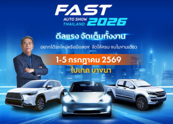 ปักหมุด 1-5 ก.ค.นี้! FAST AUTO SHOW 2026 ชู “ดีลแรงจัดเต็มทั้งงาน” ผนึกพันธมิตรสร้างสุขปลุกตลาดรถกลางปี รถใหม่/มือสอง จองได้มั่นใจ
