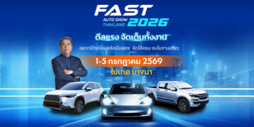 ปักหมุด 1-5 ก.ค.นี้! FAST AUTO SHOW 2026 ชู “ดีลแรงจัดเต็มทั้งงาน” ผนึกพันธมิตรสร้างสุขปลุกตลาดรถกลางปี รถใหม่/มือสอง จองได้มั่นใจ