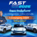 ปักหมุด 1-5 ก.ค.นี้! FAST AUTO SHOW 2026 ชู “ดีลแรงจัดเต็มทั้งงาน” ผนึกพันธมิตรสร้างสุขปลุกตลาดรถกลางปี รถใหม่/มือสอง จองได้มั่นใจ