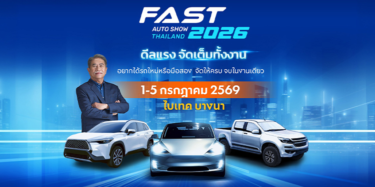 ปักหมุด 1-5 ก.ค.นี้! FAST AUTO SHOW 2026 ชู “ดีลแรงจัดเต็มทั้งงาน” ผนึกพันธมิตรสร้างสุขปลุกตลาดรถกลางปี รถใหม่/มือสอง จองได้มั่นใจ