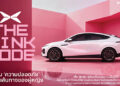 เอ็กซ์เผิง ประเทศไทย นำเสนอ ‘Pink Code’ ผู้ช่วยเสริมความมั่นใจด้านความปลอดภัยสำหรับผู้หญิง ดีกรีรางวัลระดับโลก สู่ประสบการณ์ทดลองขับจริง ที่โชว์รูม เอ็กซ์เผิง ทั่วประเทศ