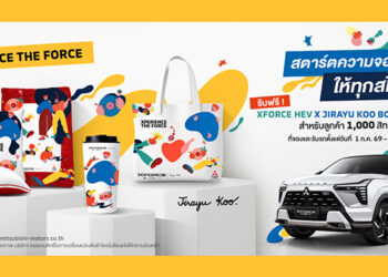 ฉลองกระแสตอบรับ! มิตซูบิชิ เอ็กซ์ฟอร์ส เอชอีวี กวาดยอดขายกว่า 12,000 คัน เปิดตัวบ็อกซ์เซต “XFORCE HEV x JIRAYU KOO” เติมความจอยให้ทุกการเดินทาง