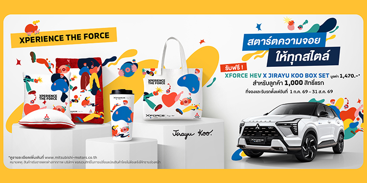 ฉลองกระแสตอบรับ! มิตซูบิชิ เอ็กซ์ฟอร์ส เอชอีวี กวาดยอดขายกว่า 12,000 คัน เปิดตัวบ็อกซ์เซต “XFORCE HEV x JIRAYU KOO” เติมความจอยให้ทุกการเดินทาง