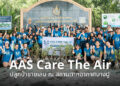 AAS Group เดินหน้าส่งเสริมการพัฒนาอย่างยั่งยืน ภายใต้โครงการ AAS CARE THE AIR ผ่านกิจกรรมปลูกป่าชายเลน ณ สถานตากอากาศบางปู