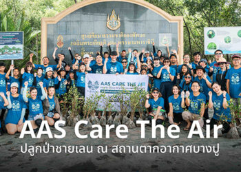 AAS Group เดินหน้าส่งเสริมการพัฒนาอย่างยั่งยืน ภายใต้โครงการ AAS CARE THE AIR ผ่านกิจกรรมปลูกป่าชายเลน ณ สถานตากอากาศบางปู