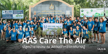 AAS Group เดินหน้าส่งเสริมการพัฒนาอย่างยั่งยืน ภายใต้โครงการ AAS CARE THE AIR ผ่านกิจกรรมปลูกป่าชายเลน ณ สถานตากอากาศบางปู