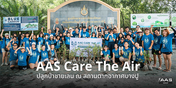 AAS Group เดินหน้าส่งเสริมการพัฒนาอย่างยั่งยืน ภายใต้โครงการ AAS CARE THE AIR ผ่านกิจกรรมปลูกป่าชายเลน ณ สถานตากอากาศบางปู