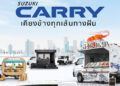 ซูซูกิแนะนำ CARRY รถกระบะอเนกประสงค์ขนาดเล็ก ปรับปรุงอุปกรณ์เน้นความคุ้มค่าลดภาระคนทำธุรกิจพร้อมสีใหม่