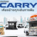 ซูซูกิแนะนำ CARRY รถกระบะอเนกประสงค์ขนาดเล็ก ปรับปรุงอุปกรณ์เน้นความคุ้มค่าลดภาระคนทำธุรกิจพร้อมสีใหม่