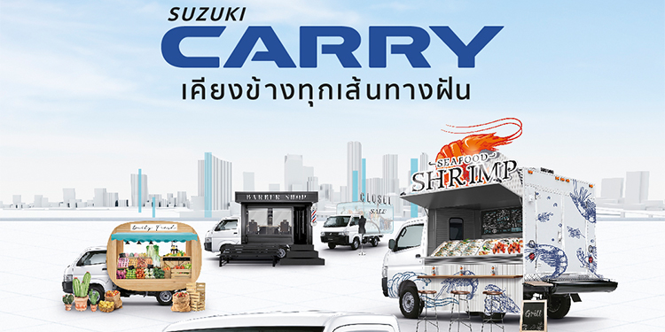 ซูซูกิแนะนำ CARRY รถกระบะอเนกประสงค์ขนาดเล็ก ปรับปรุงอุปกรณ์เน้นความคุ้มค่าลดภาระคนทำธุรกิจพร้อมสีใหม่