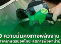 กลุ่มอุตสาหกรรมพลังงานหมุนเวียน สภาอุตสาหกรรมฯ ชี้ “E20 คือทางรอดระยะยาว”
