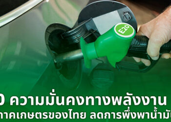กลุ่มอุตสาหกรรมพลังงานหมุนเวียน สภาอุตสาหกรรมฯ ชี้ “E20 คือทางรอดระยะยาว”