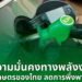 กลุ่มอุตสาหกรรมพลังงานหมุนเวียน สภาอุตสาหกรรมฯ ชี้ “E20 คือทางรอดระยะยาว”
