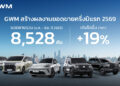 GWM เผยความสำเร็จยอดขายครึ่งปีแรกโต 19% พิสูจน์ความสำเร็จแนวคิด ‘All Powertrains’ มุ่งสู่การเป็นแบรนด์ยานยนต์จีนที่ได้รับความไว้วางใจสูงสุดในประเทศไทย