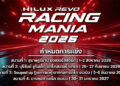โตโยต้า ระเบิดความมันส์ ยกทัพกระบะซิ่งท้าความเร็ว กับงาน “Hilux Revo Racing Mania ฤดูกาลปี 2026” เตรียมเปิดประเดิมสนามแรก สนามสุราษฎร์ธานี มอเตอร์สปอร์ต วันที่ 1-2 สิงหาคมนี้