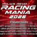โตโยต้า ระเบิดความมันส์ ยกทัพกระบะซิ่งท้าความเร็ว กับงาน “Hilux Revo Racing Mania ฤดูกาลปี 2026” เตรียมเปิดประเดิมสนามแรก สนามสุราษฎร์ธานี มอเตอร์สปอร์ต วันที่ 1-2 สิงหาคมนี้