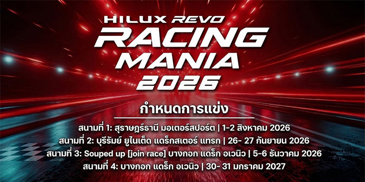 โตโยต้า ระเบิดความมันส์ ยกทัพกระบะซิ่งท้าความเร็ว กับงาน “Hilux Revo Racing Mania ฤดูกาลปี 2026” เตรียมเปิดประเดิมสนามแรก สนามสุราษฎร์ธานี มอเตอร์สปอร์ต วันที่ 1-2 สิงหาคมนี้