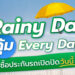 75 ปี ประกันภัยไทยวิวัฒน์ คิดเผื่อแม้วันฝนตก ส่งแคมเปญ “Rainy Day คุ้ม Everyday”