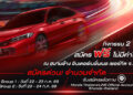 ฮอนด้าชวนคุณสัมผัสประสบการณ์สุด “WOW” กับ Honda Civic e:HEV ใหม่และครั้งแรกกับ Honda S+ Shift ที่สนามช้าง อินเตอร์เนชั่นแนล เซอร์กิต บุรีรัมย์สมัครด่วน! 3 – 12 ก.ค. 2569 จำนวนจำกัด