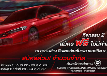 ฮอนด้าชวนคุณสัมผัสประสบการณ์สุด “WOW” กับ Honda Civic e:HEV ใหม่และครั้งแรกกับ Honda S+ Shift ที่สนามช้าง อินเตอร์เนชั่นแนล เซอร์กิต บุรีรัมย์สมัครด่วน! 3 – 12 ก.ค. 2569 จำนวนจำกัด
